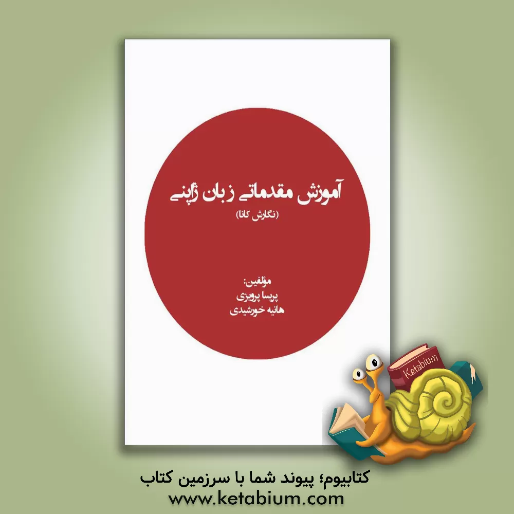 کتاب آموزش مقدماتی زبان ژاپنی (نگارش کانا) اثر پریسا پرویزی