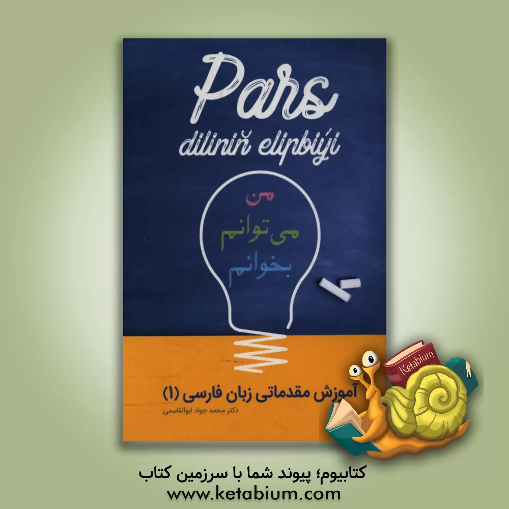 کتاب آموزش مقدماتی زبان فارسی اثر محمدجواد ابوالقاسمی