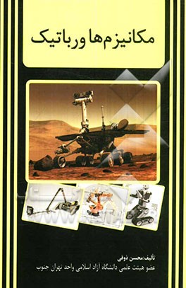 کتاب مکانیزم ها و رباتیک اثر محسن ذوقی