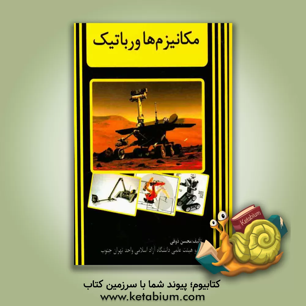 کتاب مکانیزم ها و رباتیک اثر محسن ذوقی