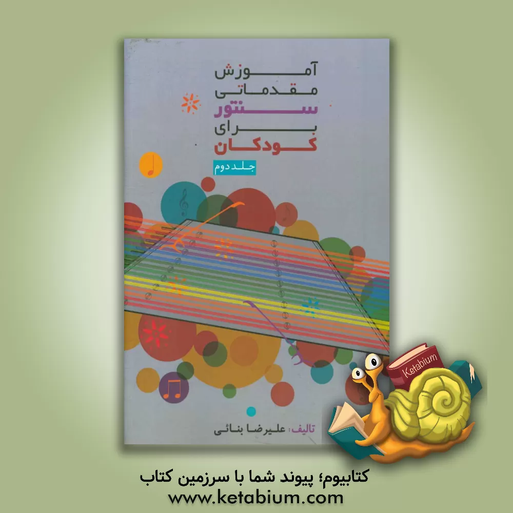 کتاب آموزش مقدماتی سنتور برای کودکان اثر علیرضا بنائی