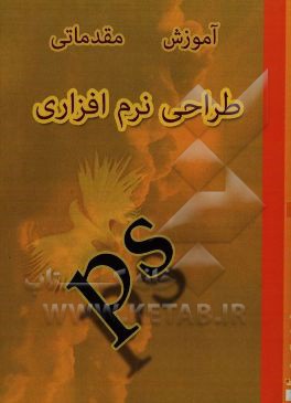 کتاب آموزش مقدماتی طراحی نرم افزاری اثر ساناز عرب‌ساوجی