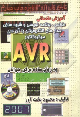 کتاب آموزش مقدماتی طراحی، برنامه نویسی و شبیه سازی مدارات الکترونیکی با آی سی میکروکنترلر AVR به زبان ساده برای جوانان اثر محمود بخت‌آور