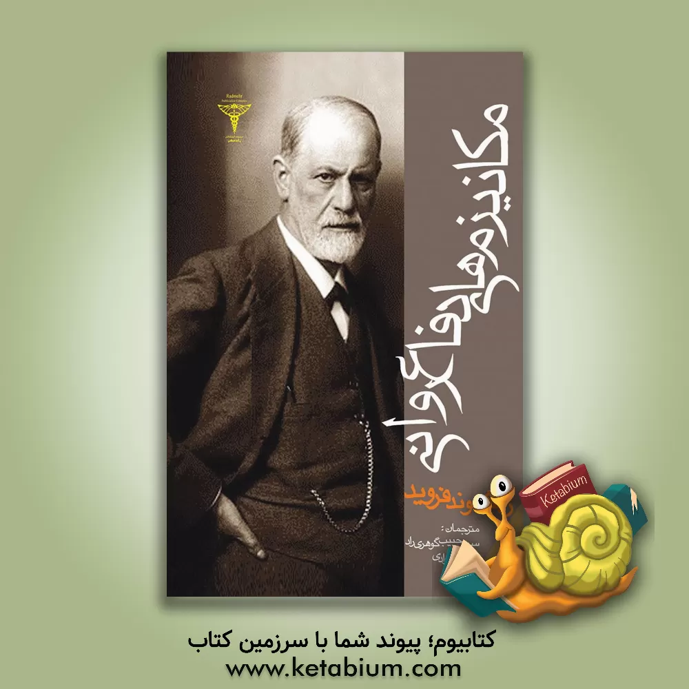 کتاب مکانیزم های دفاع روانی اثر زیگموند فروید