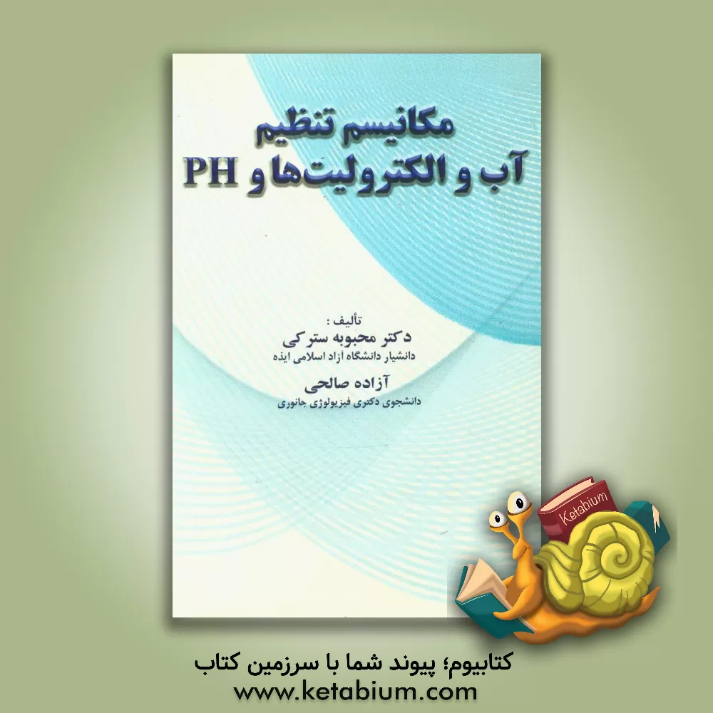 کتاب مکانیسم تنظیم آب و الکترولیت ها و PH اثر محبوبه سترکی
