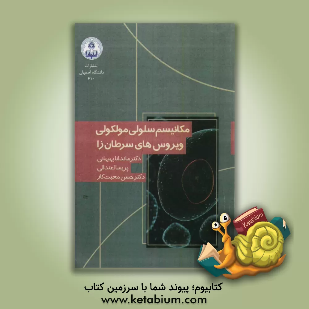 کتاب مکانیسم سلولی مولکولی ویروس های سرطان زا اثر ماندانا بهبهانی