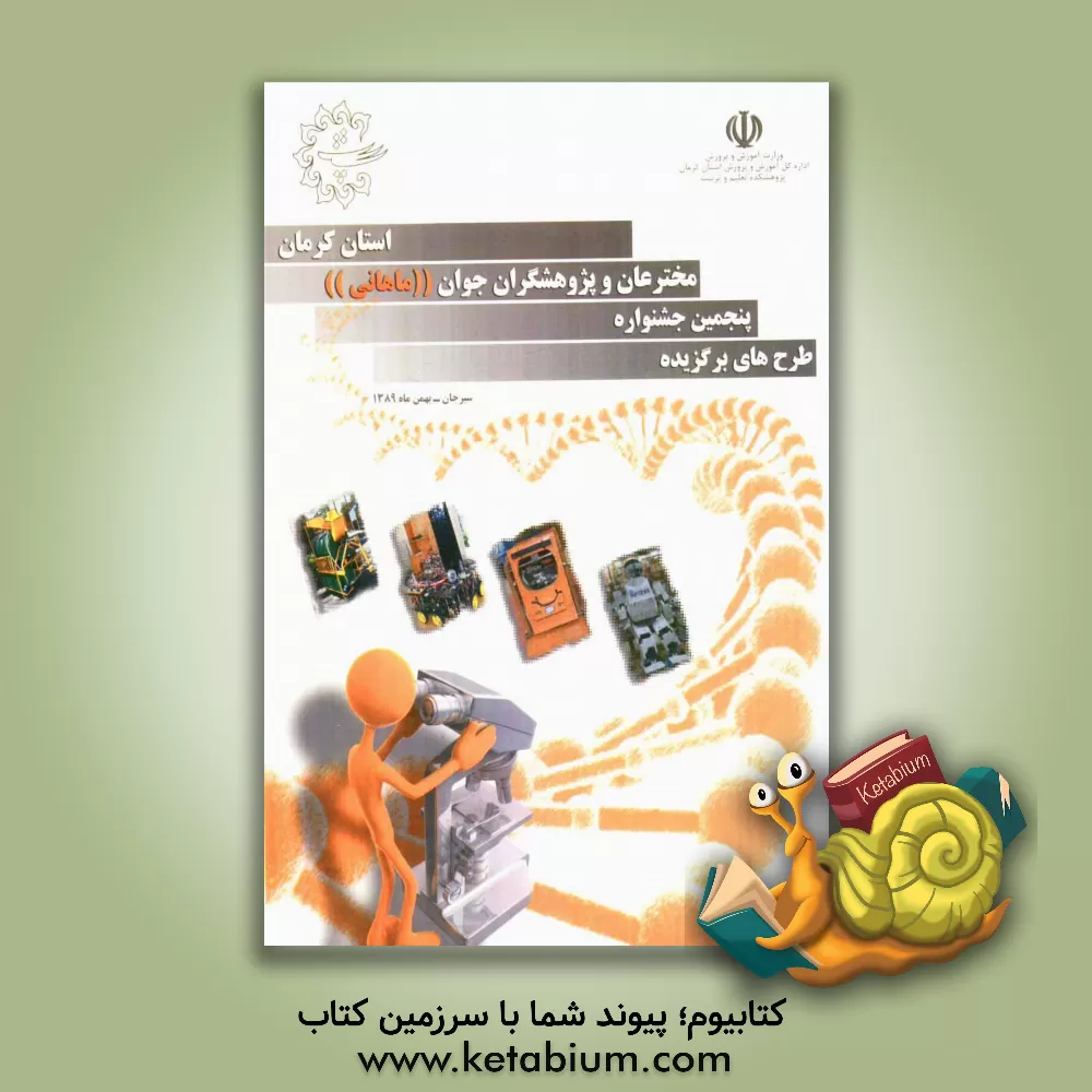 کتاب خلاصه مقالات برگزیدگان پنجمین جشنواره پژوهشگران و مخترعان "ماهانی" بهمن ماه - 1389 ویژه ... اثر دبیرخانه رقابتهای علمی پژوهشکده تعلیم و تربیت