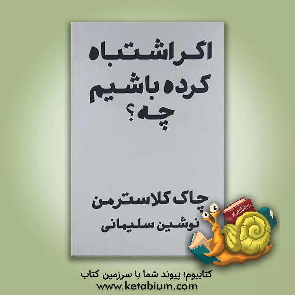 کتاب اگر اشتباه کرده باشیم چه؟: تصور حال در قالب گذشته اثر چاک کلاسترمن