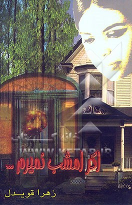 کتاب اگر امشب نمیرم ... اثر زهرا قویدل‌خسمخی