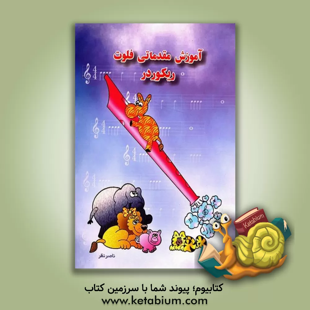 کتاب آموزش مقدماتی فلوت ریکوردر اثر ناصر نظر