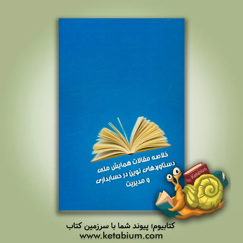 کتاب خلاصه مقالات دستاوردهای نوین در حسابداری و مدیریت (تهران، بهمن 1394) اثر گروه پژوهشی موسسه مدیریت دانش شباک