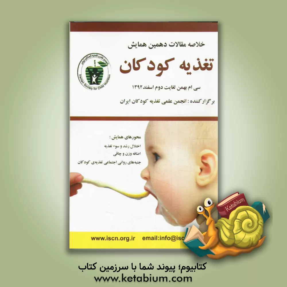 کتاب خلاصه مقالات دهمین همایش تغذیه کودکان: 30 بهمن لغایت 2 اسفند 1392 اثر انجمن علمی تغذیه کودکان ایران