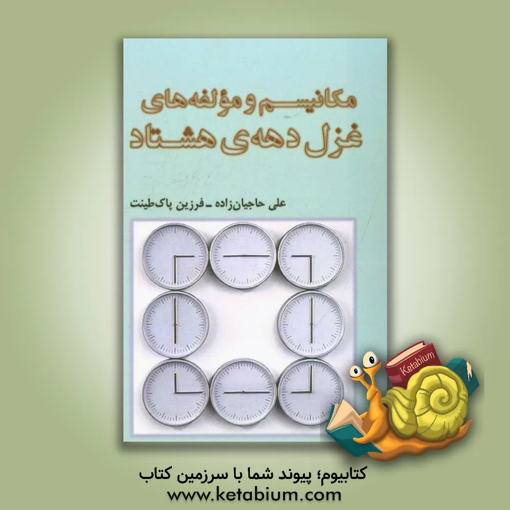 کتاب مکانیسم و مولفه های غزل دهه ی هشتاد |اثر علی حاجیان زاده