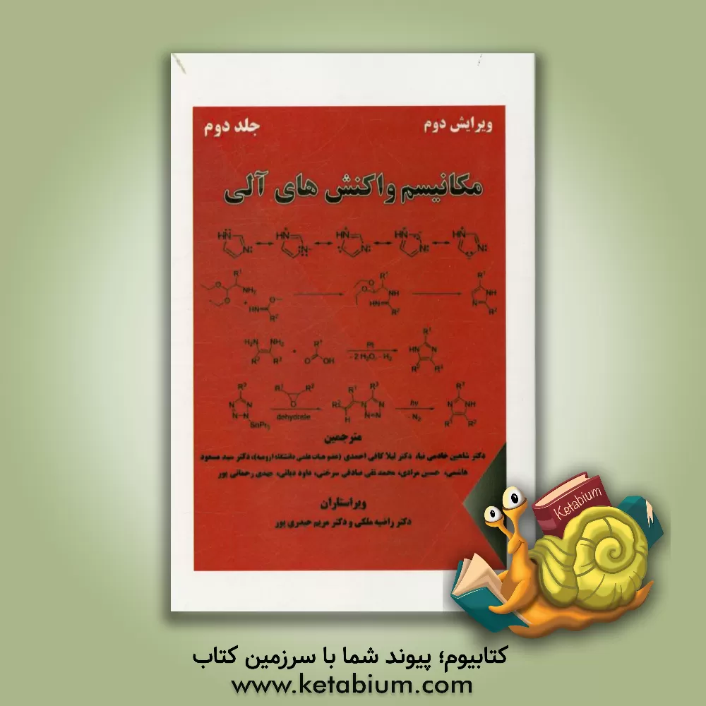 کتاب مکانیسم واکنش های آلی اثر وی. کی آهلووالیا