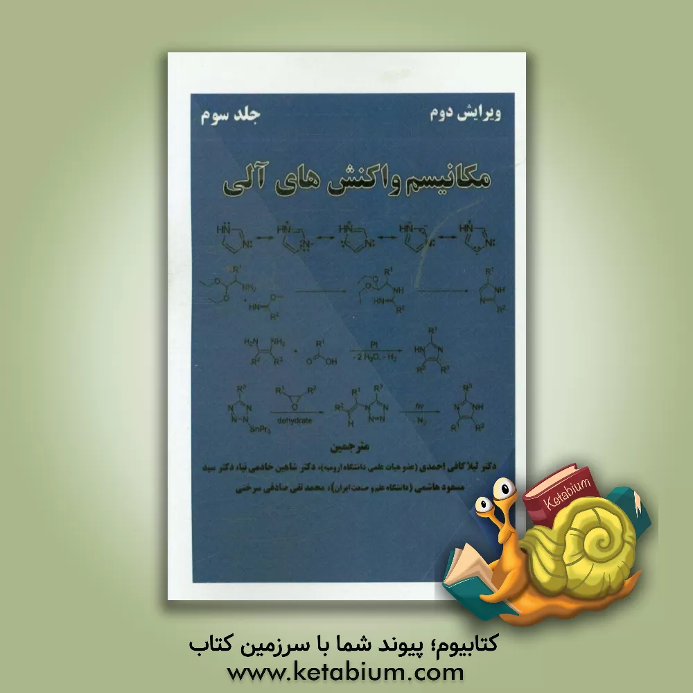کتاب مکانیسم واکنش های آلی اثر وی. کی آهلووالیا