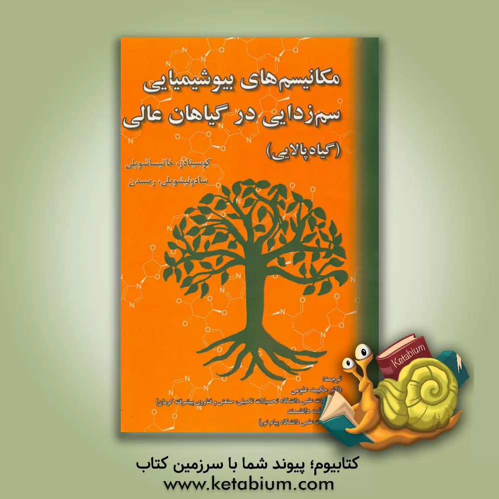 کتاب مکانیسم های بیوشیمیایی سم زدایی در گیاهان عالی (گیاه پالایی) اثر گئورگی‌ایوانوویچ کوسیتادز