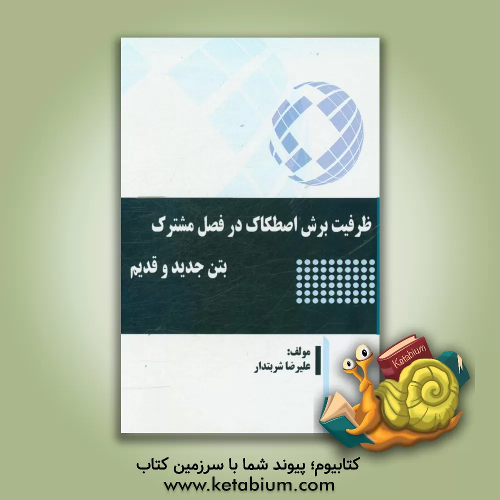 کتاب ظرفیت برش اصطکاک در فصل مشترک بتن جدید و قدیم اثر علیرضا شربتدار