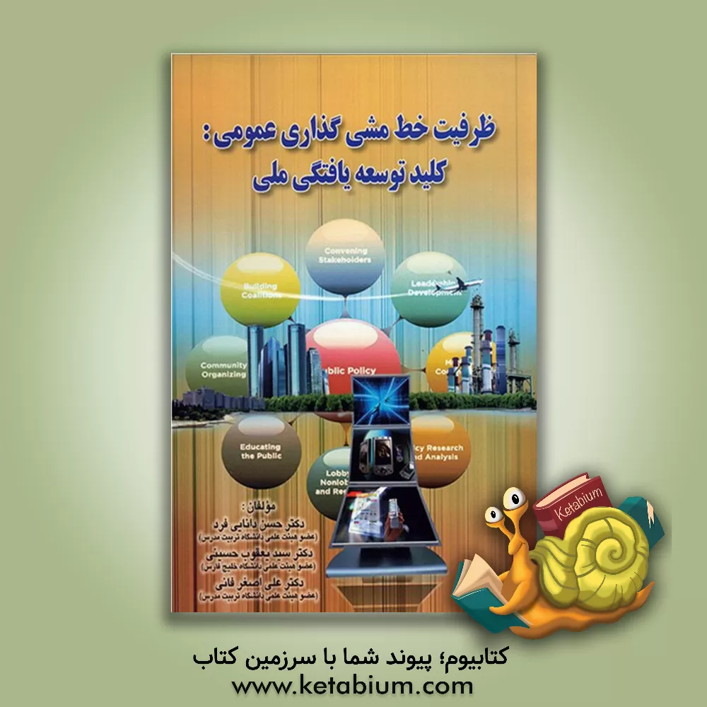 کتاب ظرفیت خط مشی گذاری عمومی کلید توسعه یافتگی ملی |اثر حسن دانائی فرد