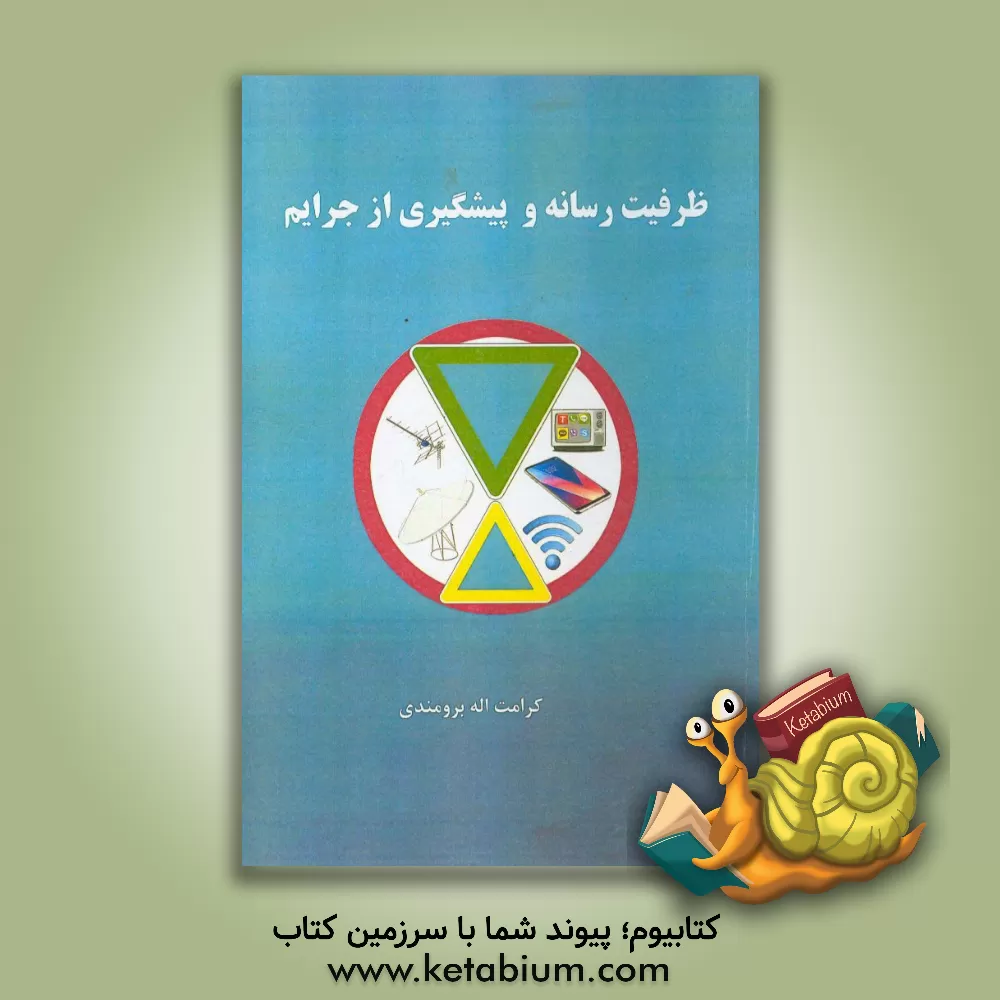 کتاب ظرفیت رسانه و پیشگیری از جرایم اثر کرامت‌اله برومندی