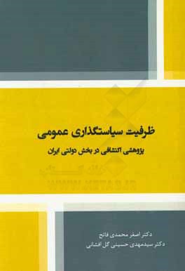کتاب ظرفیت سیاستگذاری عمومی: پژوهشی اکتشافی در بخش دولتی ایران اثر اصغر محمدی‌فاتح
