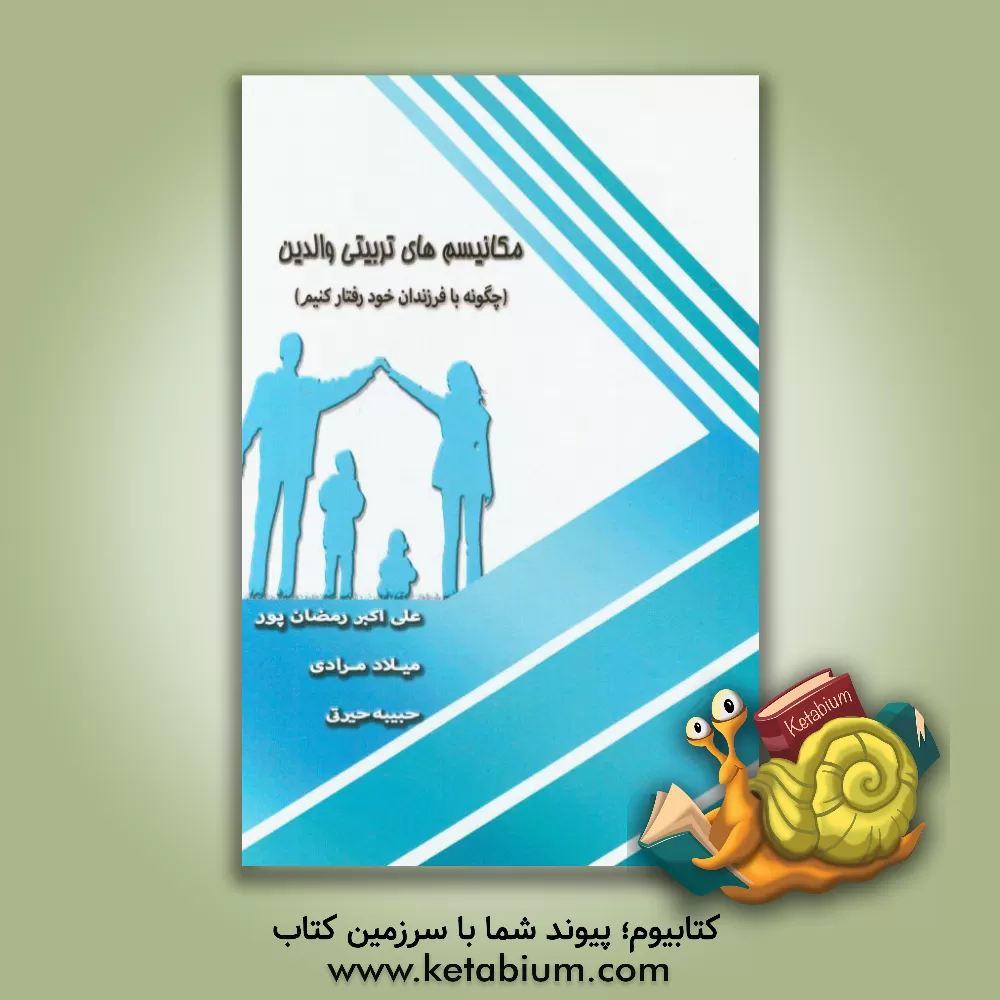 کتاب مکانیسم های تربیتی والدین (با فرزندان خود چگونه رفتار کنیم) اثر میلاد مرادی