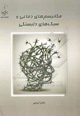 کتاب مکانیسم های دفاعی و سبک های دلبستگی اثر زهرا بیرمی