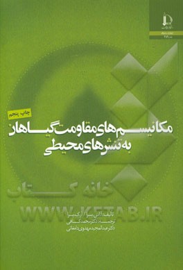 کتاب مکانیسم های مقاومت گیاهان به تنش های محیطی |اثر آمارجیت بسرا