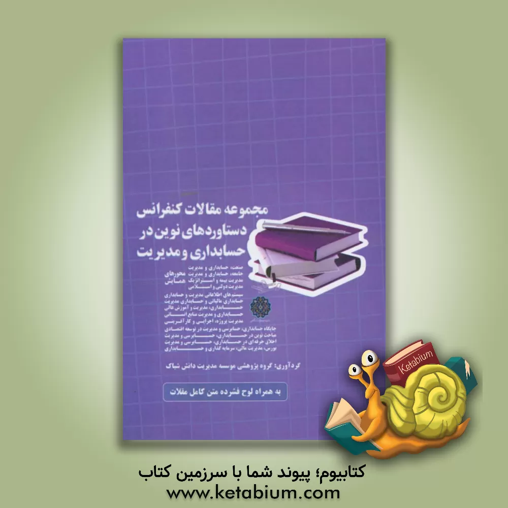 کتاب خلاصه مقالات دومین کنفرانس ملی دستاوردهای نوین در حسابداری و مدیریت برگزار شده در تهران، فروردین 1395 اثر گروه پژوهشی موسسه مدیریت دانش شباک