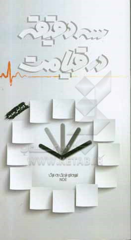 کتاب سه دقیقه در قیامت: تجربه ای نزدیک به مرگ |اثر گروه فرهنگی شهید ابراهیم هادی