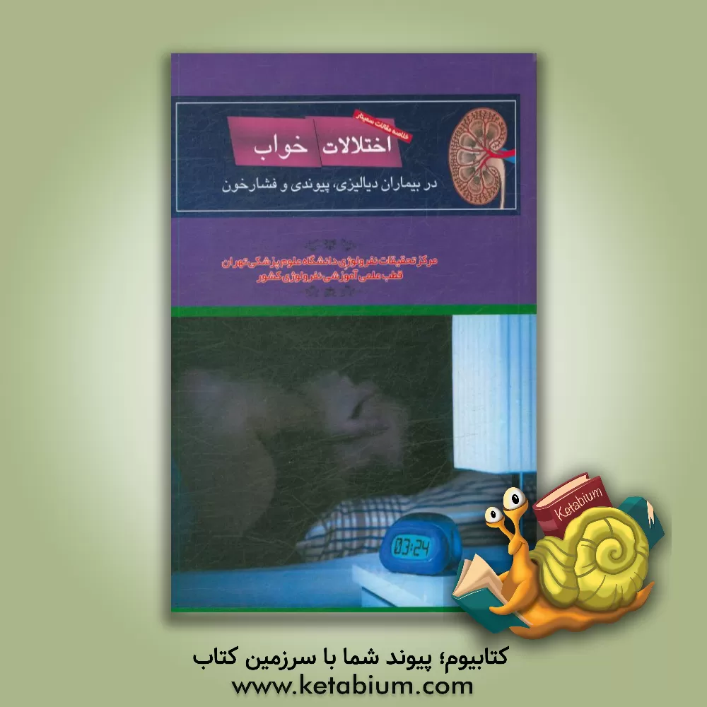 کتاب خلاصه مقالات سمینار "اختلالات خواب در بیماران دیالیزی، پیوندی و فشار خون" اثر محبوب لسان‌پزشکی