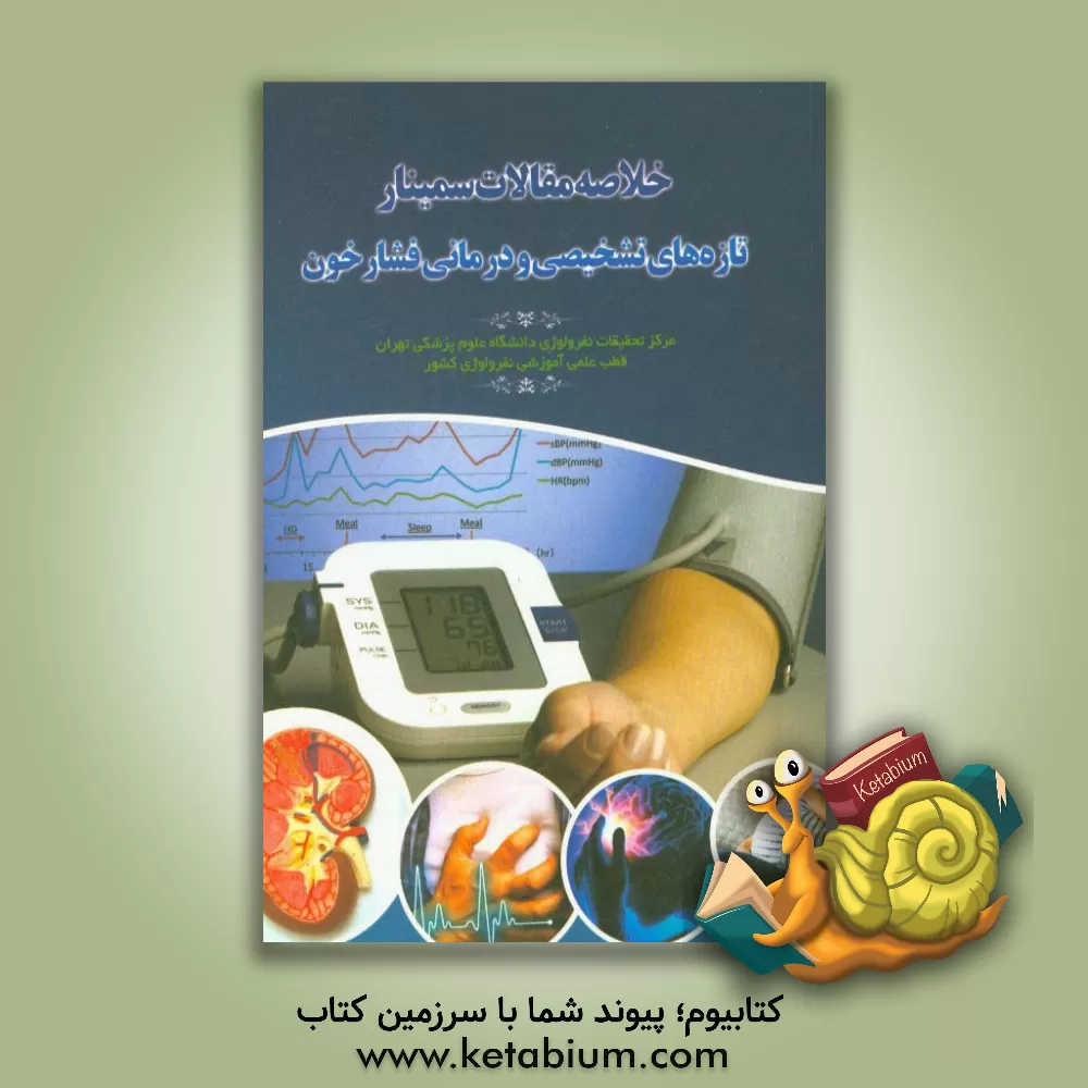 کتاب خلاصه مقالات سمینار "بیماری فشار خون" اثر محبوب لسان‌پزشکی