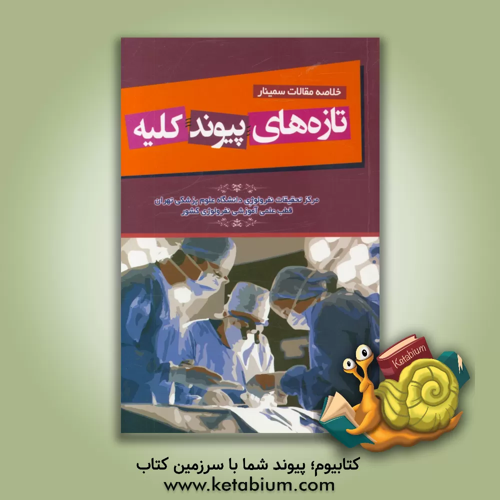 کتاب خلاصه مقالات سمینار "تازه های پیوند کلیه" اثر محبوب لسان‌پزشکی