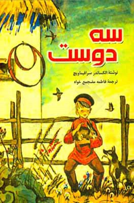 کتاب سه دوست اثر الکساندرسرافیموویچ پوپوف