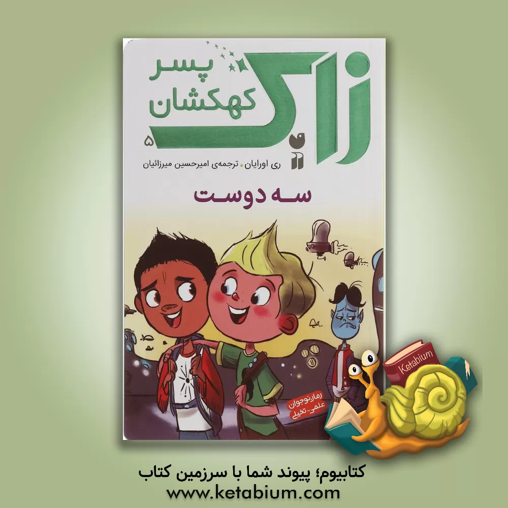 کتاب سه دوست اثر ری اورایان