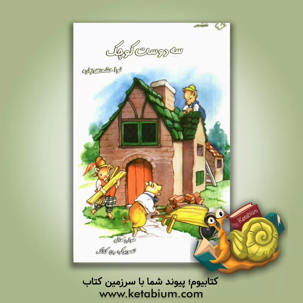 کتاب سه دوست کوچک اثر هوارد هال