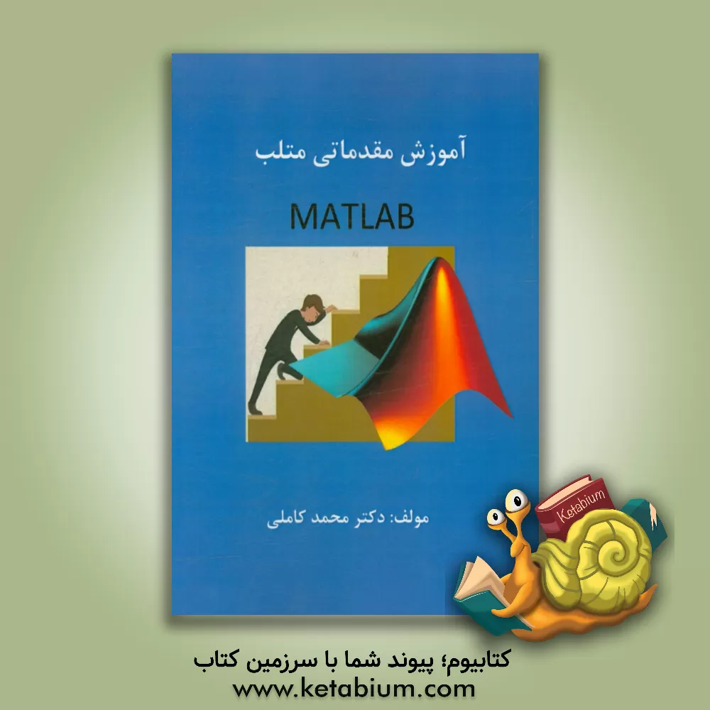 کتاب آموزش مقدماتی متلب اثر محمد کاملی