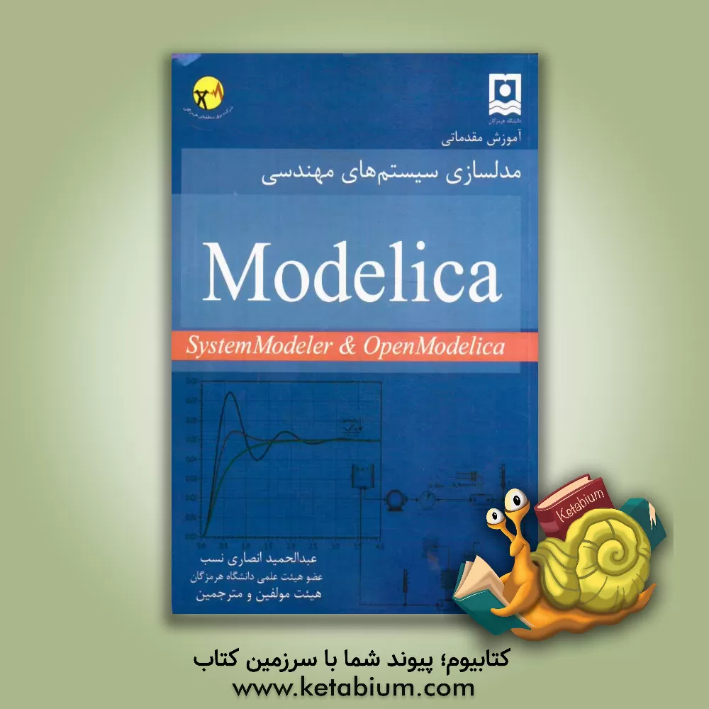 کتاب آموزش مقدماتی مدلسازی سیستمهای مهندسی با استفاده از زبان Modelica اثر عبدالحمید انصاری‌نسب‌مینابی