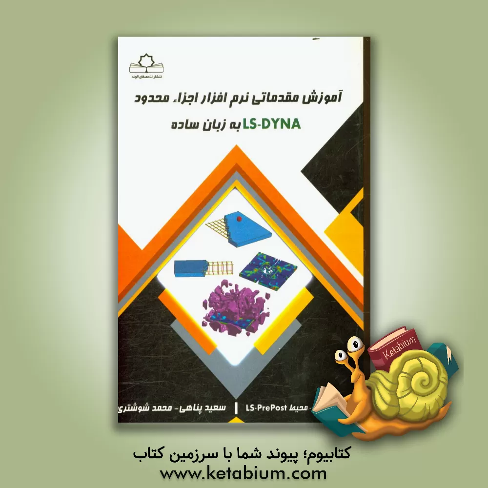 کتاب آموزش مقدماتی نرم افزار اجزاء محدود LS-DYNA به زبان ساده اثر محمد شوشتری