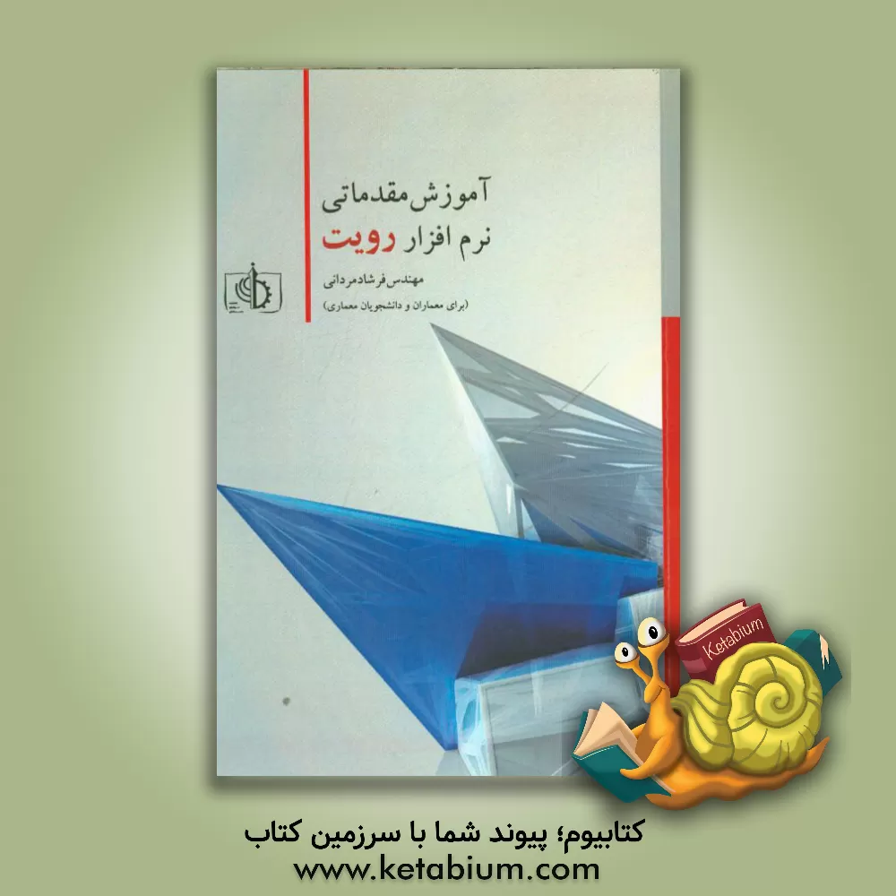 کتاب آموزش مقدماتی نرم افزار رویت (برای معماران و دانشجویان معماری) اثر فرشاد مردانی