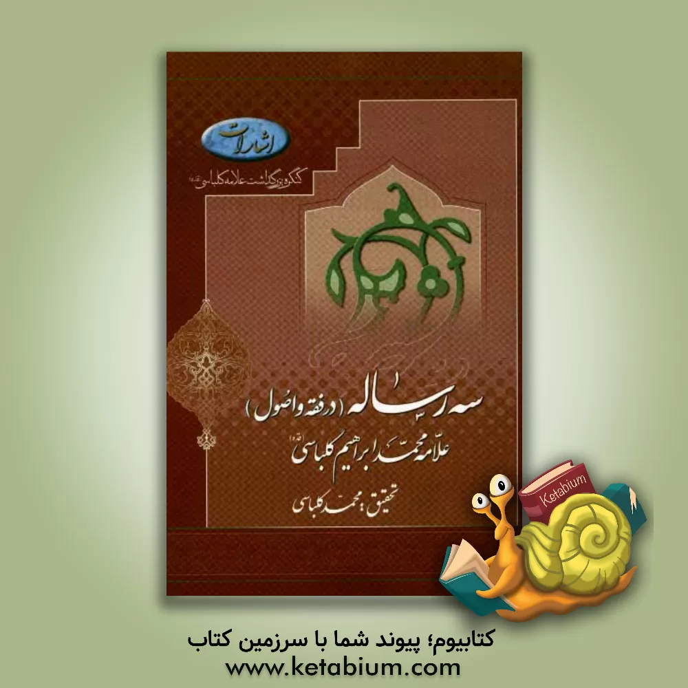 کتاب سه رساله (در فقه و اصول) اثر محمدابراهیم کلباسی