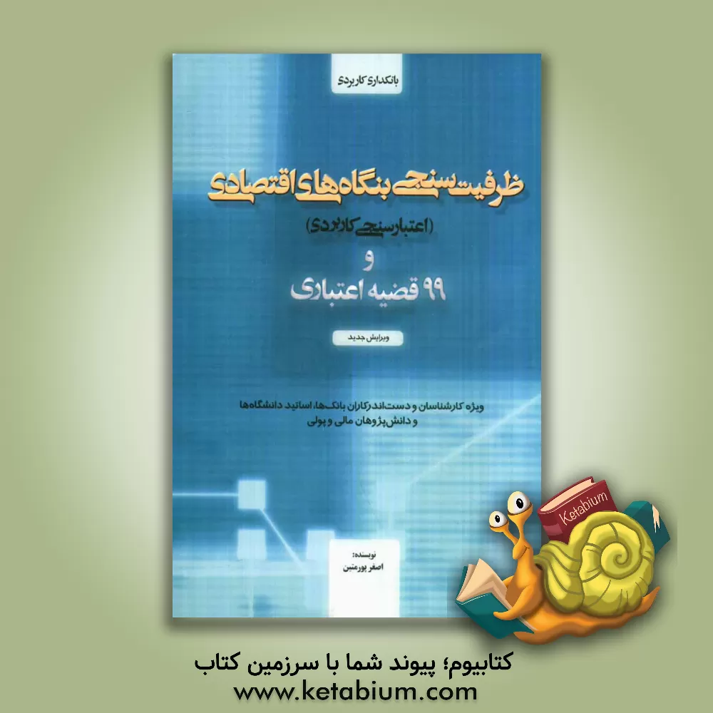 کتاب ظرفیت سنجی بنگاه های اقتصادی (اعتبارسنجی کاربردی) و 99 قضیه اعتباری اثر علی‌اصغر علیزاده