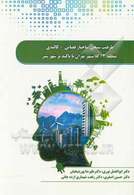 کتاب ظرفیت سنجی ساختار فضایی - کالبدی (منطقه 13 کلانشهر تهران) با تاکید بر شهر سبز اثر ابوالفضل نوری