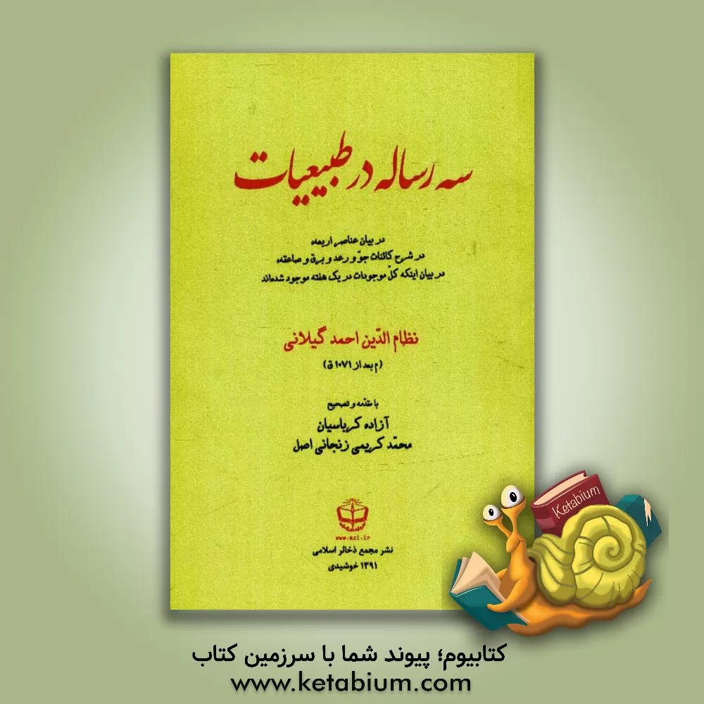 کتاب سه رساله در طبیعیات: در بیان عناصر اربعه در شرح کائنات جو و رعد و برق و صاعقه، در بیان اینکه کل موجودات در یک هفته موجود شده اند) اثر محمد کریمی‌زنجانی‌اصل