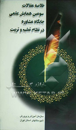 کتاب خلاصه مقالات سومین همایش علمی جایگاه مشاوره در نظام تعلیم و تربیت