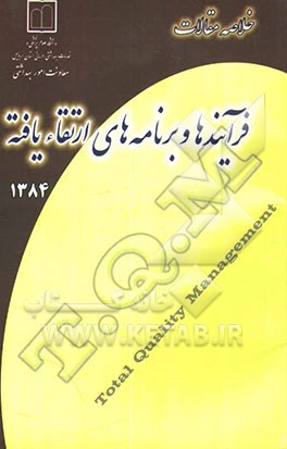 کتاب خلاصه مقالات فرآیندها و برنامه های ارتقاء یافته اثر وحید سپهرام