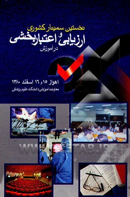 کتاب خلاصه مقالات نخستین سمینار کشوری ارزیابی و اعتباربخشی در آموزش