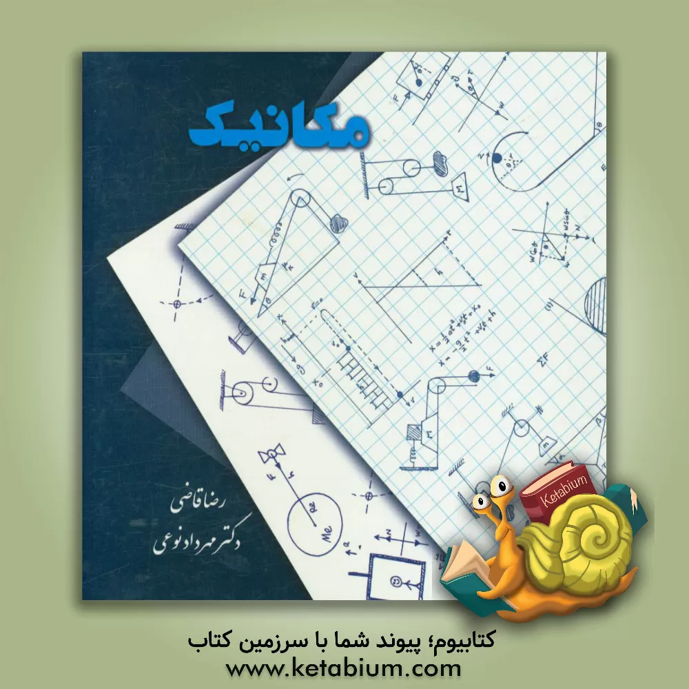 کتاب مکانیک اثر رضا قاضی