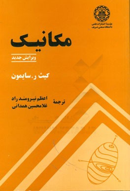 کتاب مکانیک |اثر کیث سایمون
