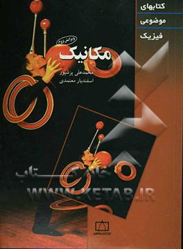 کتاب مکانیک اثر اسفندیار معتمدی