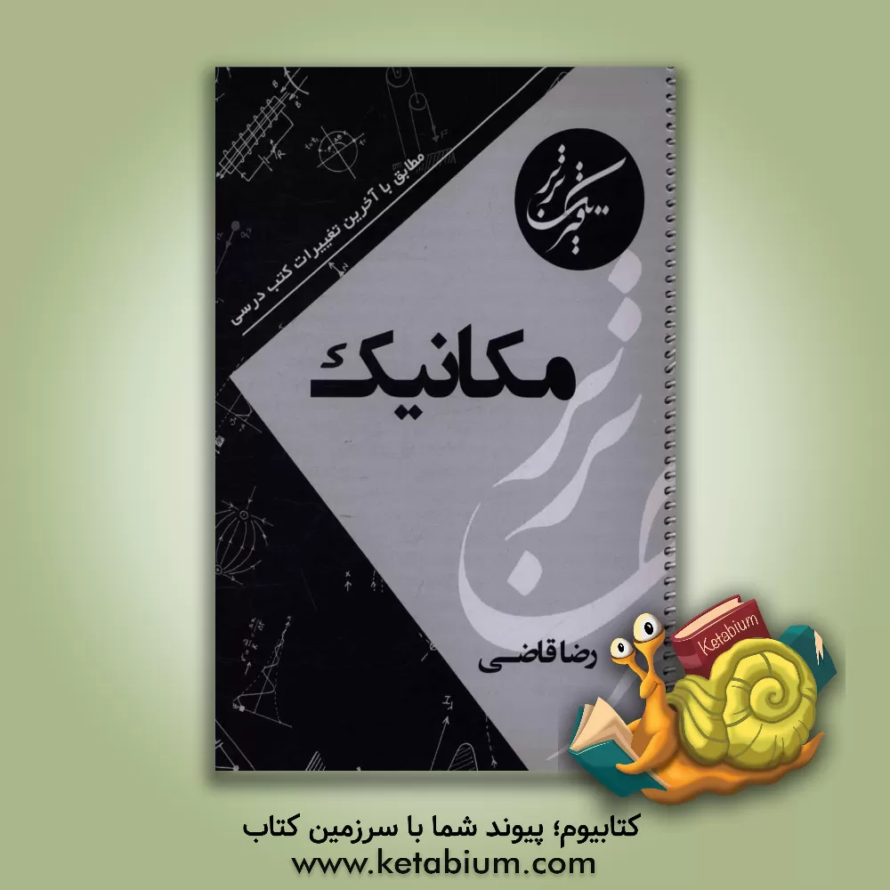 کتاب مکانیک اثر رضا قاضی